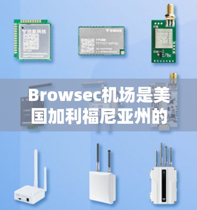Browsec机场是美国加利福尼亚州的斯洛文尼亚市的一座机场，位于城市西边。以下是Browsec机场的主要节点