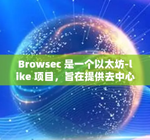 Browsec 是一个以太坊-like 项目，旨在提供去中心化的支付和交易。用户可以通过以下方式获取优惠信息