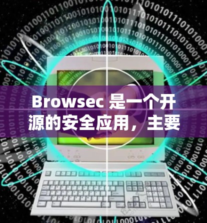 Browsec 是一个开源的安全应用，主要针对 Windows 和 Mac 用户。如果你想要下载 Browsec，可以按照以下步骤操作