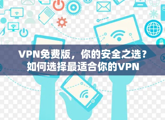 VPN免费版，你的安全之选？如何选择最适合你的VPN