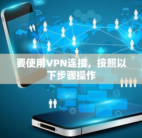 要使用VPN连接，按照以下步骤操作