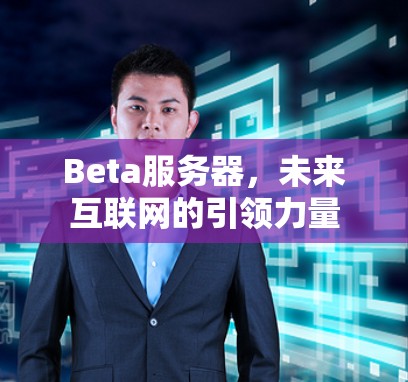 Beta服务器，未来互联网的引领力量