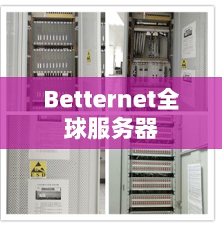 Betternet全球服务器