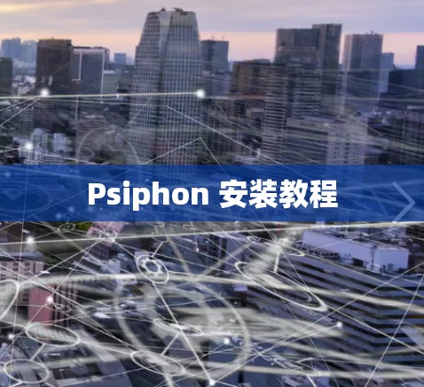Psiphon 安装教程