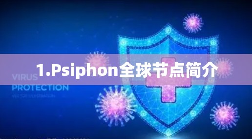 1.Psiphon全球节点简介