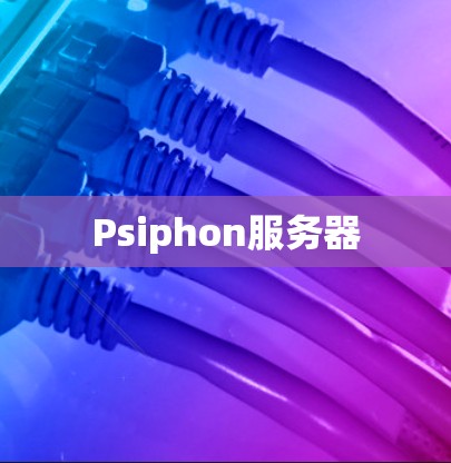 Psiphon服务器