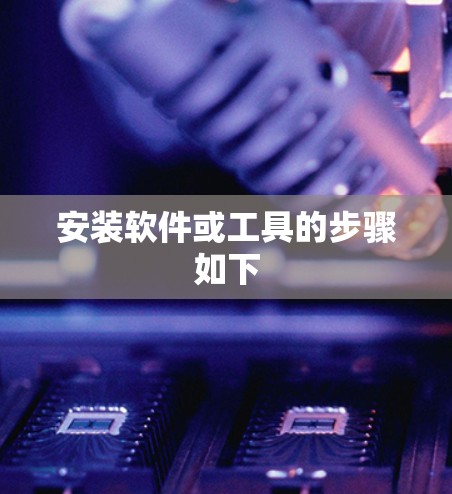 安装软件或工具的步骤如下