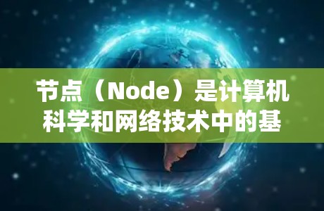 节点（Node）是计算机科学和网络技术中的基本概念，通常指的是能够独立运行且与系统其他部分连接的实体。节点在不同的领域中有不同的定义和用途，以下是主要的节点概念及其应用
