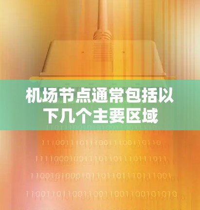 机场节点通常包括以下几个主要区域