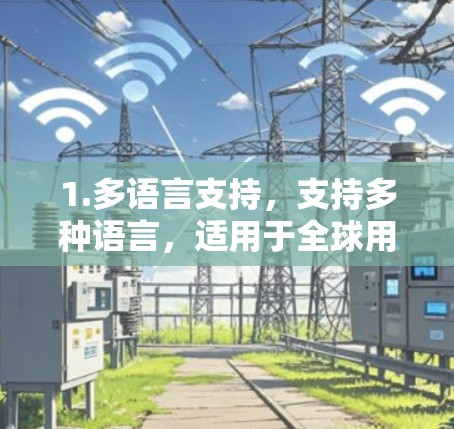 1.多语言支持，支持多种语言，适用于全球用户