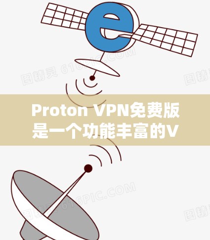 Proton VPN免费版是一个功能丰富的VPN工具，提供了一定的VPN服务，但其完全免费。以下是关于Proton VPN免费版的详细信息