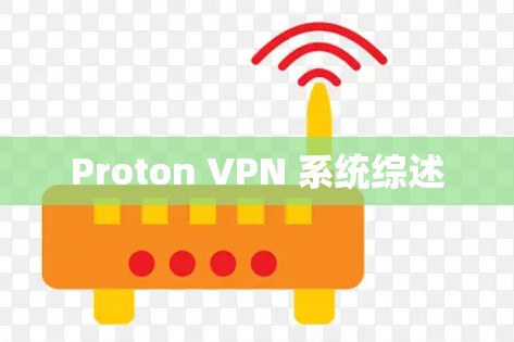 Proton VPN 系统综述