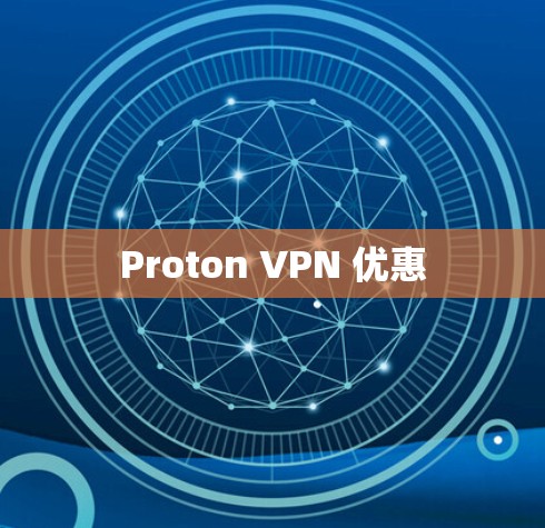 Proton VPN 优惠