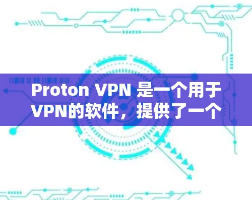Proton VPN 是一个用于VPN的软件，提供了一个安全的VPN连接方式。以下是下载 Proton VPN 的步骤