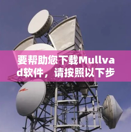 要帮助您下载Mullvad软件,请按照以下步骤操作 要帮助您下载Mullvad软件,请按照以下步骤操作