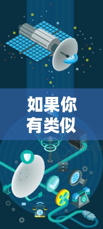 如果你有类似的游戏想法或想要学习如何移植游戏,请告诉我更多细节,我可以帮助您提供一些解决方案或建议 如果你有类似的游戏想法或想要学习如何移植游戏,请告诉我更多细节,我可以帮助您提供一些解决方案或建议