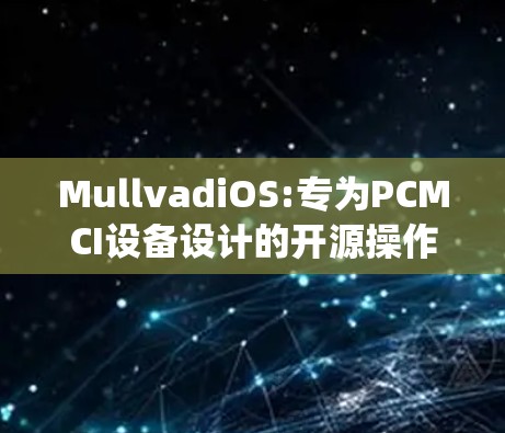 MullvadiOS:专为PCMCI设备设计的开源操作系统