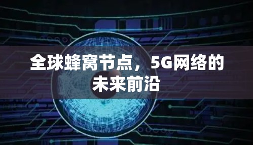 全球蜂窝节点，5G网络的未来前沿