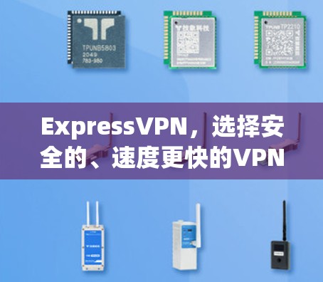 ExpressVPN，选择安全的、速度更快的VPN