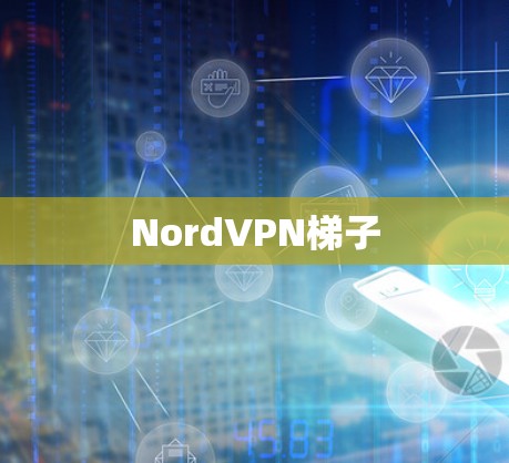 NordVPN梯子