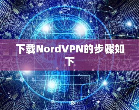 下载NordVPN的步骤如下