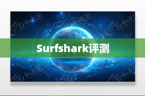 Surfshark评测