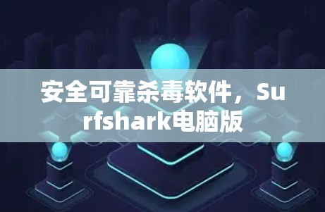 安全可靠杀毒软件，Surfshark电脑版