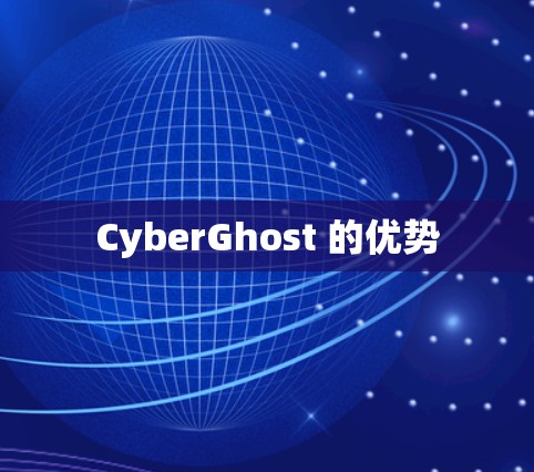 CyberGhost 的优势