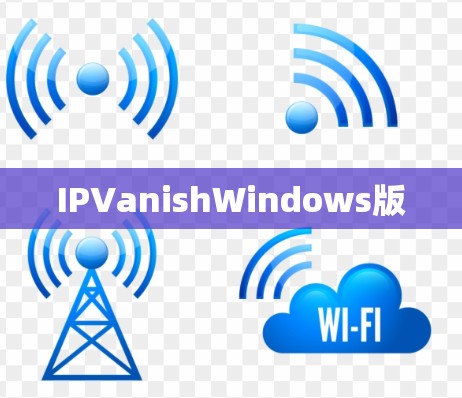 IPVanishWindows版 IPVanishWindows版