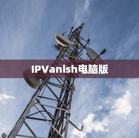 IPVanish电脑版