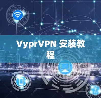 VyprVPN 安装教程