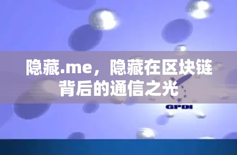 隐藏.me，隐藏在区块链背后的通信之光