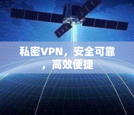 私密VPN，安全可靠，高效便捷