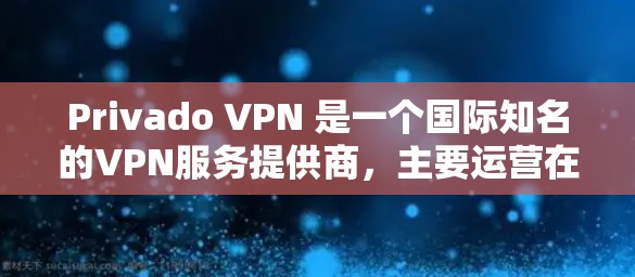 Privado VPN 是一个国际知名的VPN服务提供商，主要运营在美国和加拿大。如果你指的是私有VPN的官网入口，私有VPN通常不会提供官方网站，而是通过其他平台或服务来提供服务
