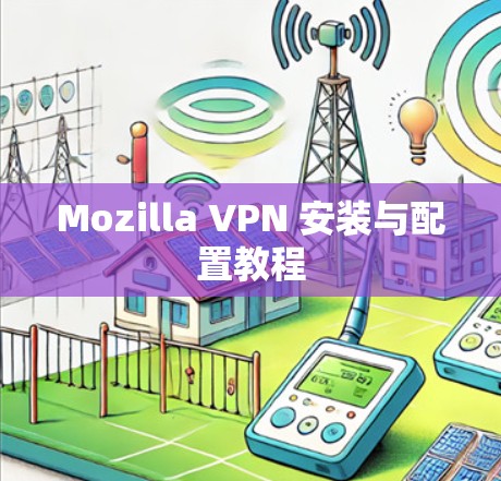 Mozilla VPN 安装与配置教程