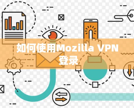 如何使用Mozilla VPN 登录