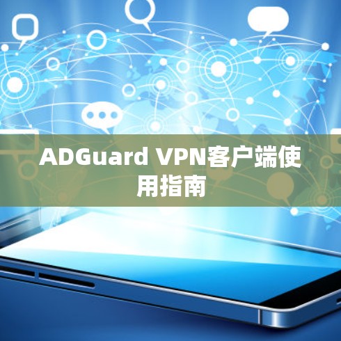 ADGuard VPN客户端使用指南