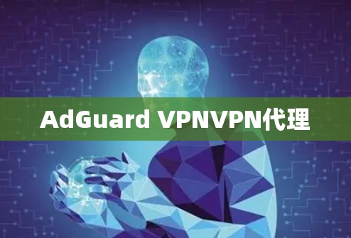 AdGuard VPNVPN代理