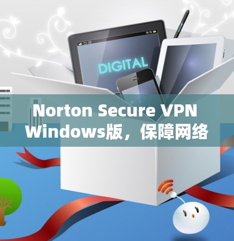 Norton Secure VPN Windows版，保障网络安全的可靠解决方案