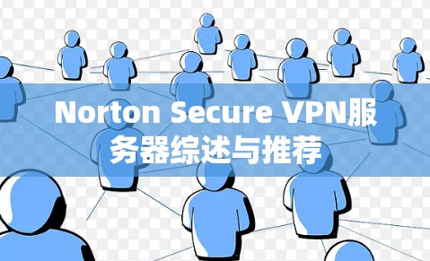 Norton Secure VPN服务器综述与推荐
