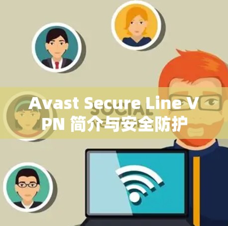 Avast Secure Line VPN 简介与安全防护