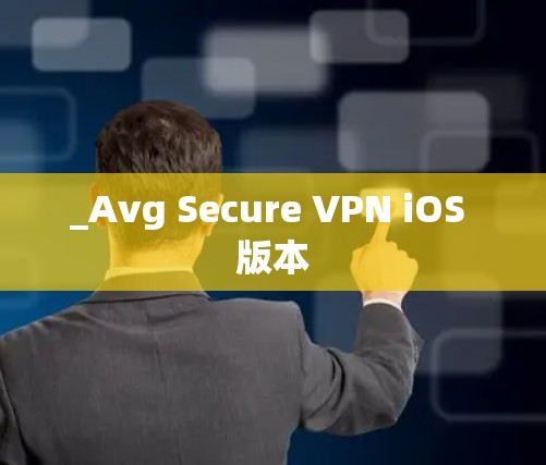 _Avg Secure VPN iOS 版本