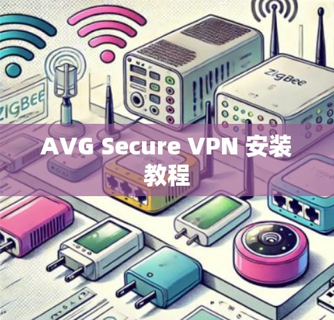 AVG Secure VPN 安装教程