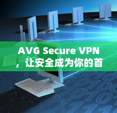 AVG Secure VPN，让安全成为你的首选