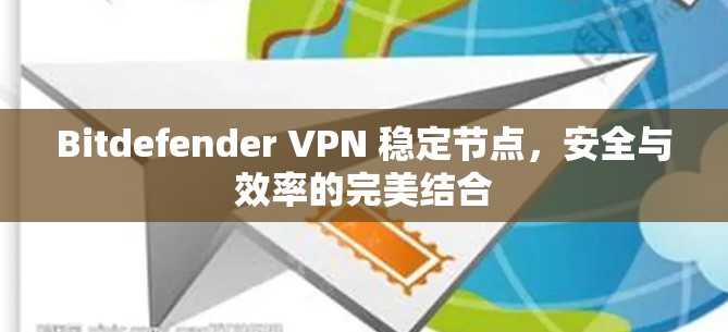 Bitdefender VPN 稳定节点，安全与效率的完美结合