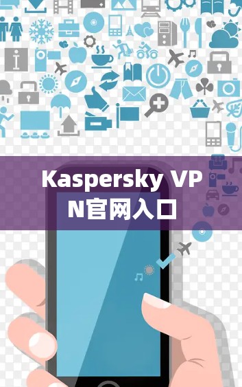 Kaspersky VPN官网入口