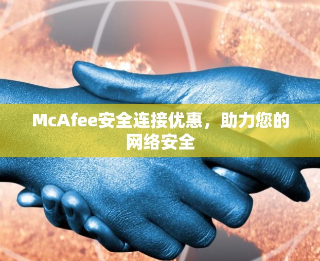 McAfee安全连接优惠，助力您的网络安全