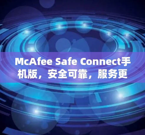 McAfee Safe Connect手机版，安全可靠，服务更便捷
