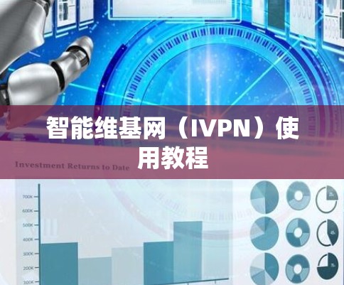 智能维基网（IVPN）使用教程
