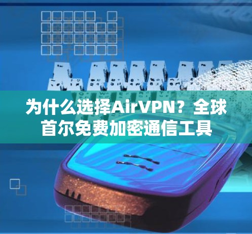 为什么选择AirVPN？全球首尔免费加密通信工具